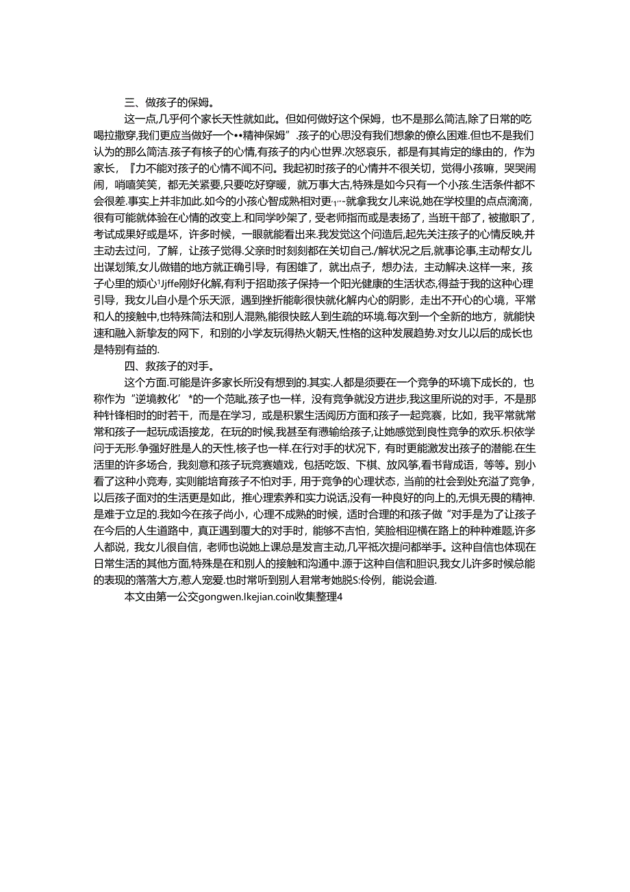 优秀家长事迹材料：陪同孩子一起成长.docx_第2页