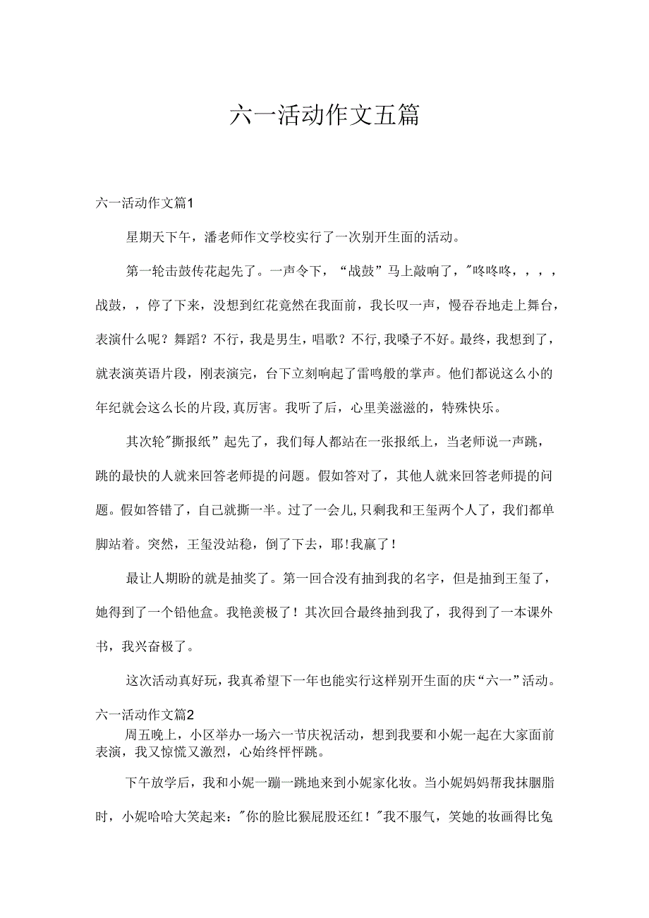 六一活动作文五篇.docx_第1页