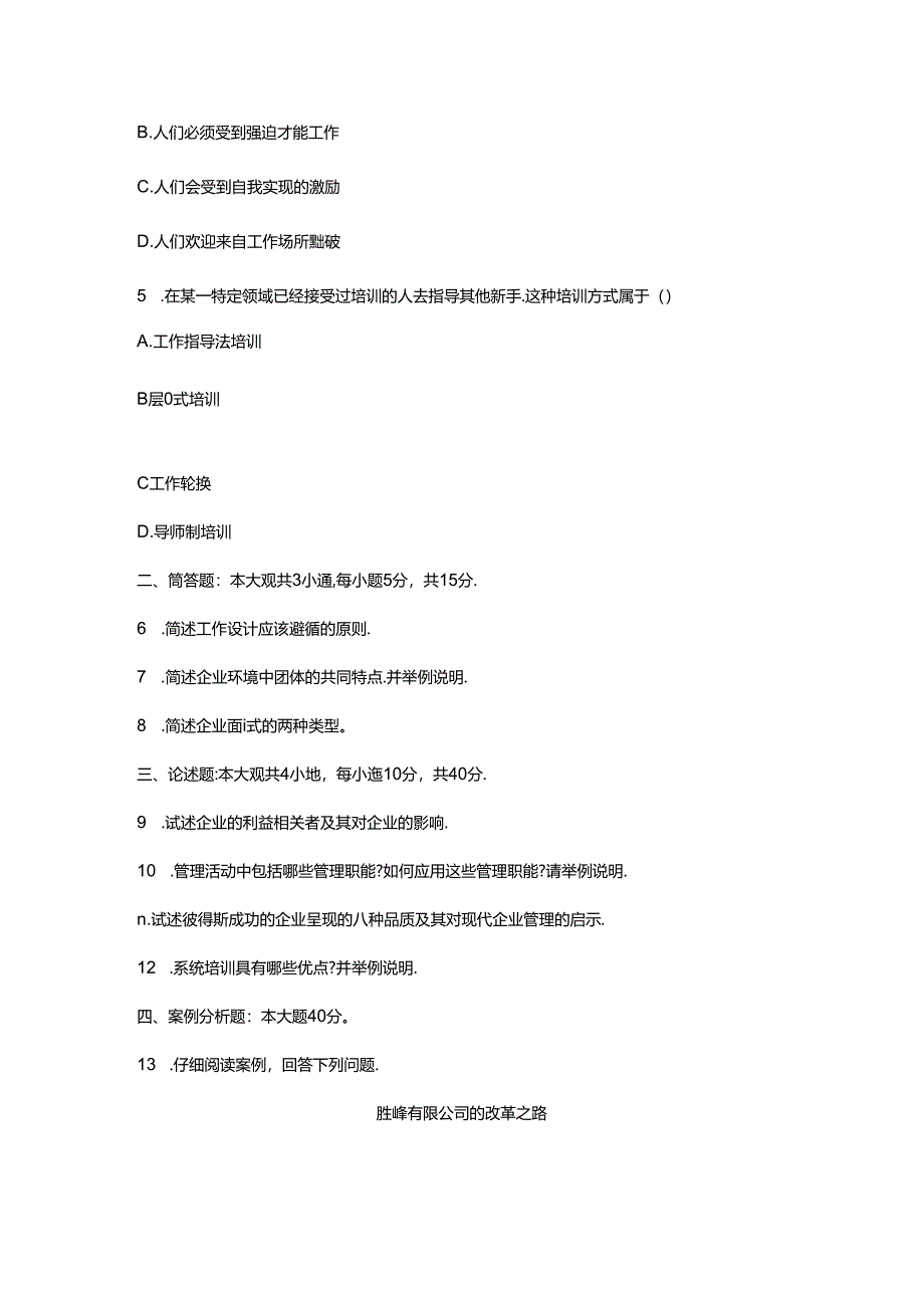 【历年真题】广东省2021年01月自考11747《管理学与人力资源管理》【空白卷】.docx_第2页