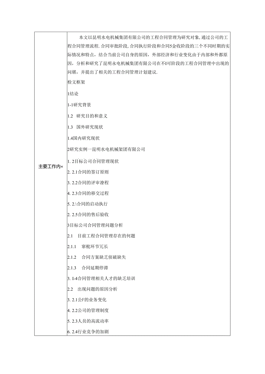 【《昆明技术产业开发区建筑工程合同管理问题探析》任务书1300字】.docx_第2页