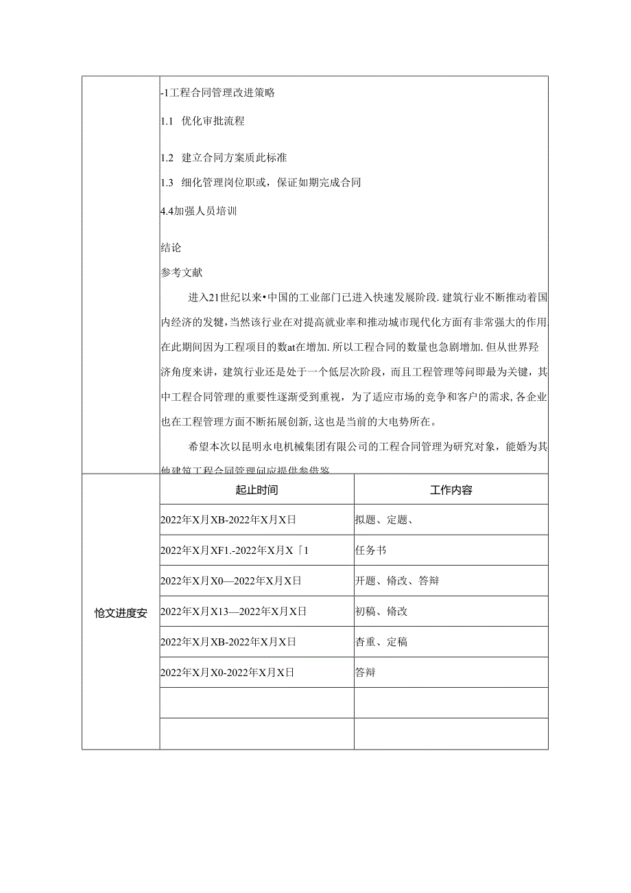 【《昆明技术产业开发区建筑工程合同管理问题探析》任务书1300字】.docx_第3页