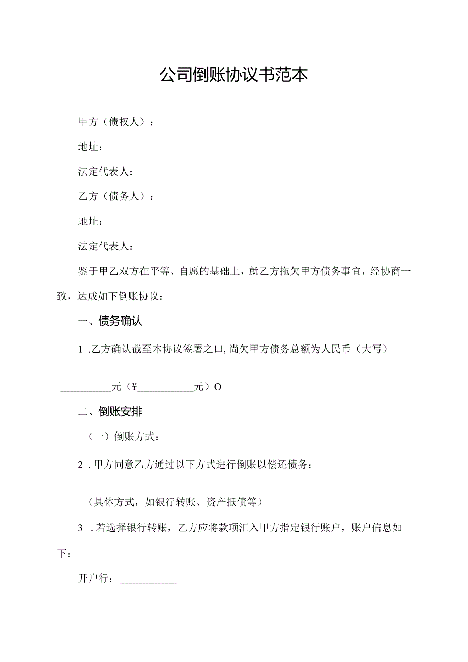 公司倒账协议书范本.docx_第1页