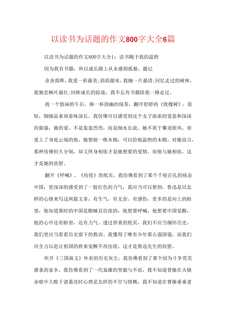 以读书为话题的作文800字大全6篇.docx_第1页