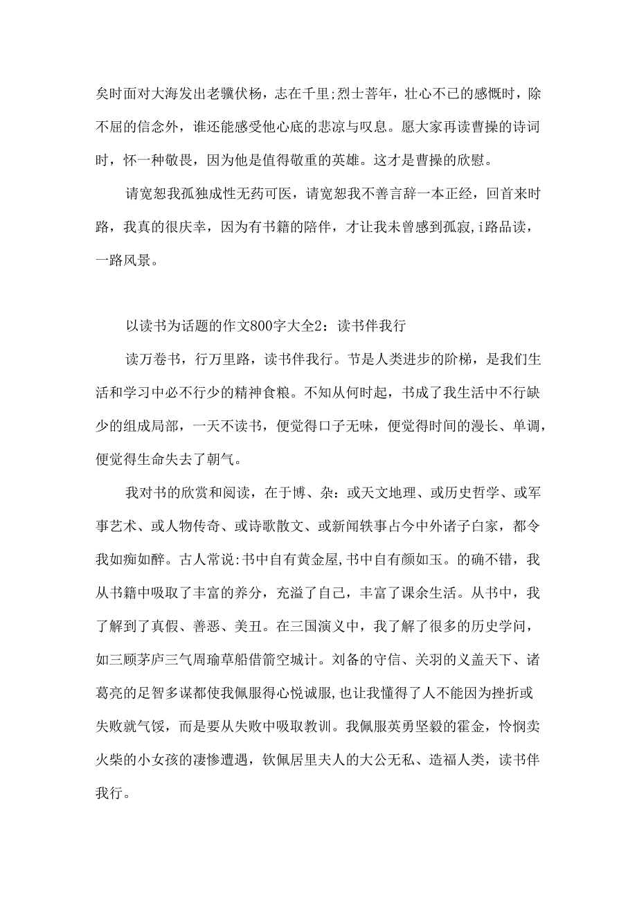 以读书为话题的作文800字大全6篇.docx_第2页