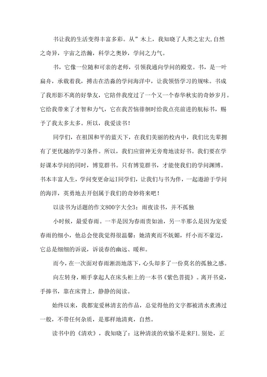 以读书为话题的作文800字大全6篇.docx_第3页