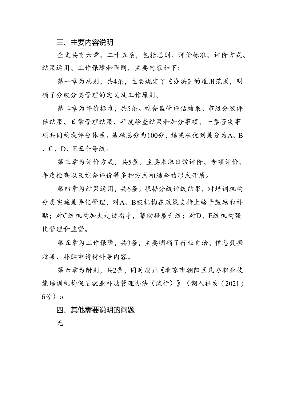 《北京市朝阳区民办职业技能培训机构分级分类管理办法》的起草说明.docx_第2页