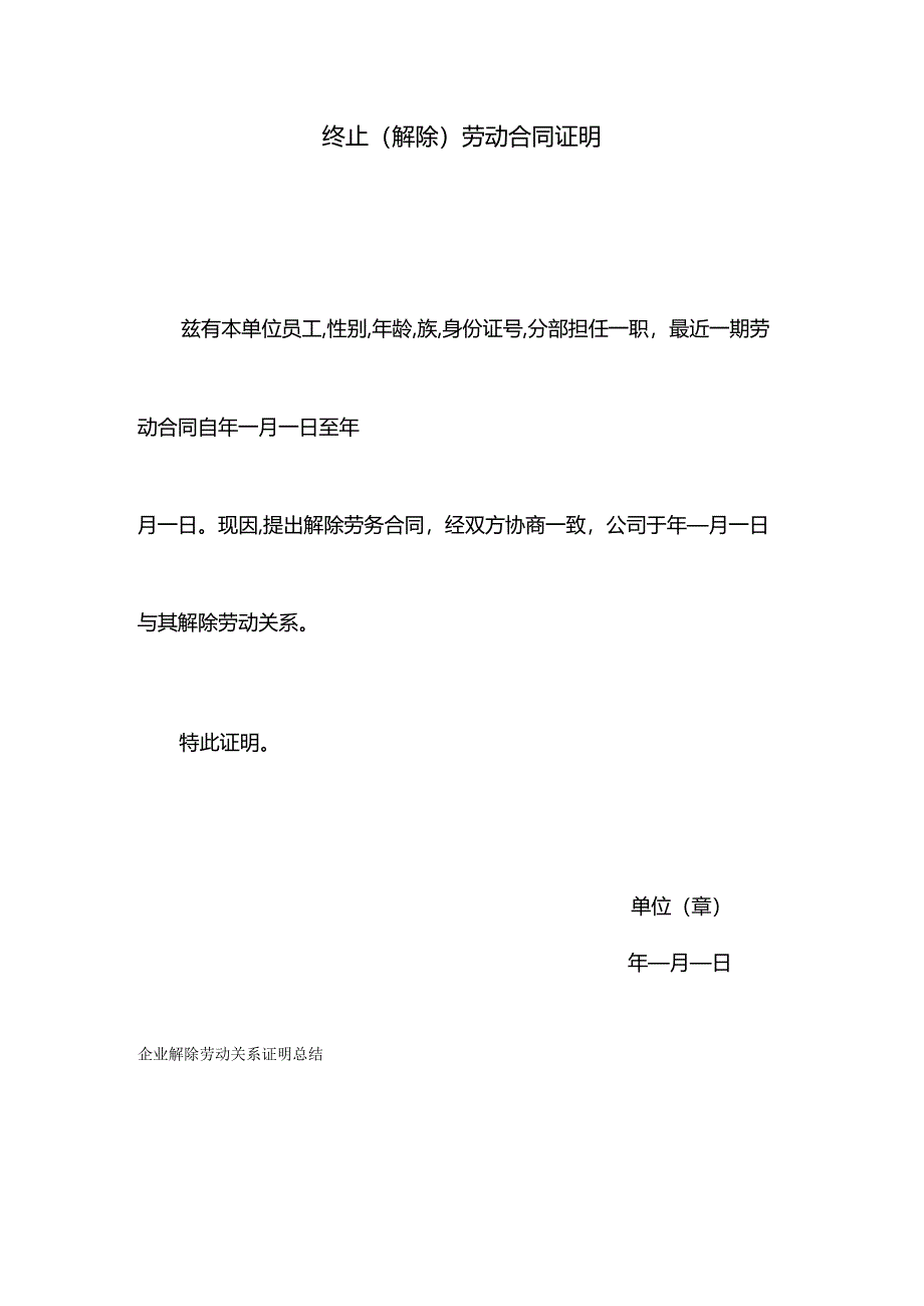 企业解除劳动关系证明-通用版（标准版）.docx_第1页