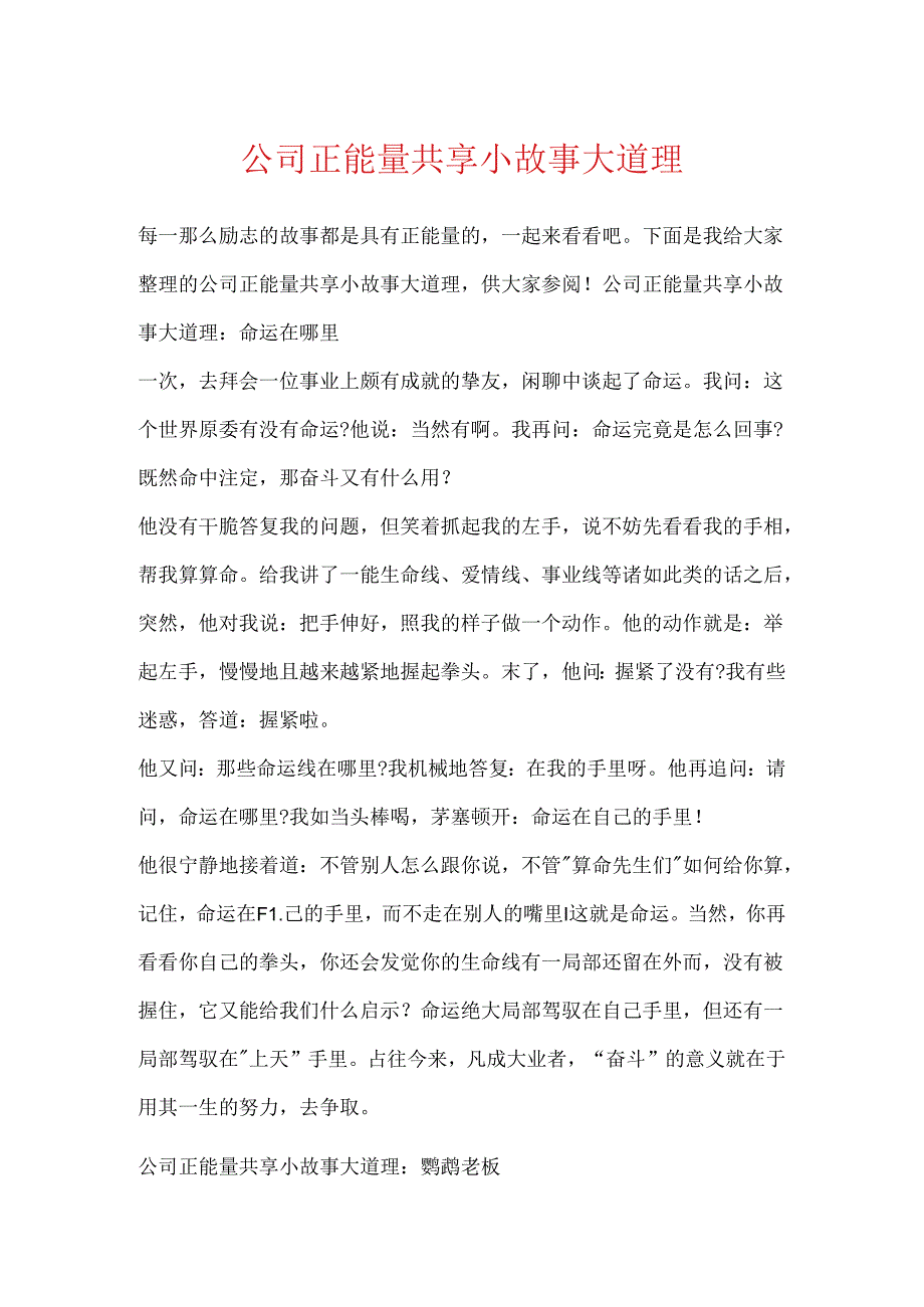 公司正能量分享小故事大道理.docx_第1页