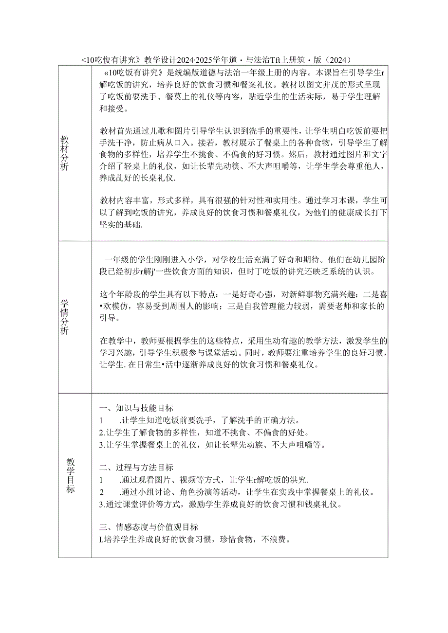 《10 吃饭有讲究》教学设计2024-2025学年道德与法治一年级上册统编版（2024）.docx_第1页