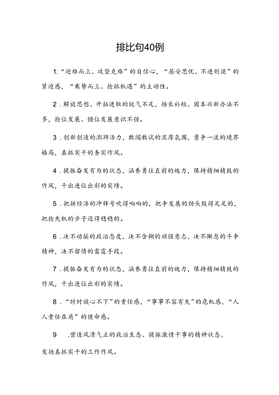 公文写作：排比句40例.docx_第1页