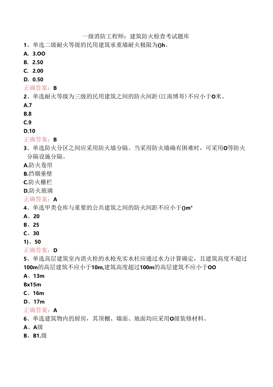 一级消防工程师：建筑防火检查考试题库.docx_第1页