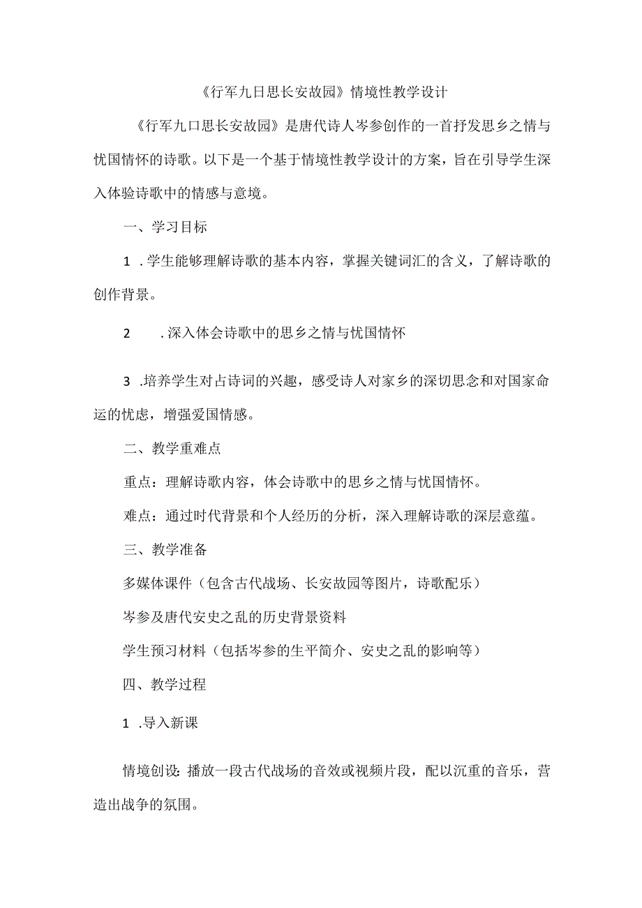 《行军九日思长安故园》情境性教学设计.docx_第1页