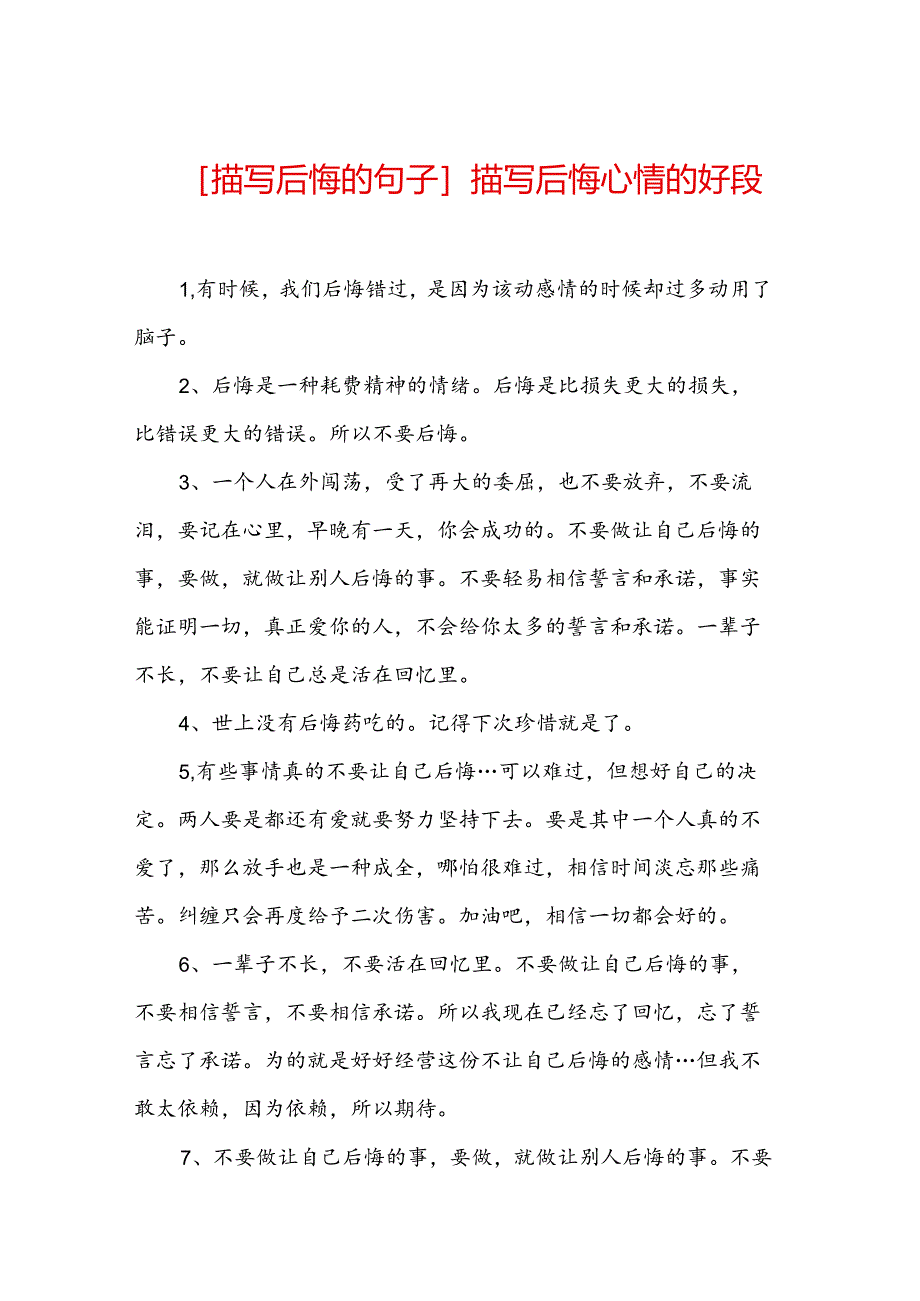 [描写后悔的句子]描写后悔心情的好段.docx_第1页