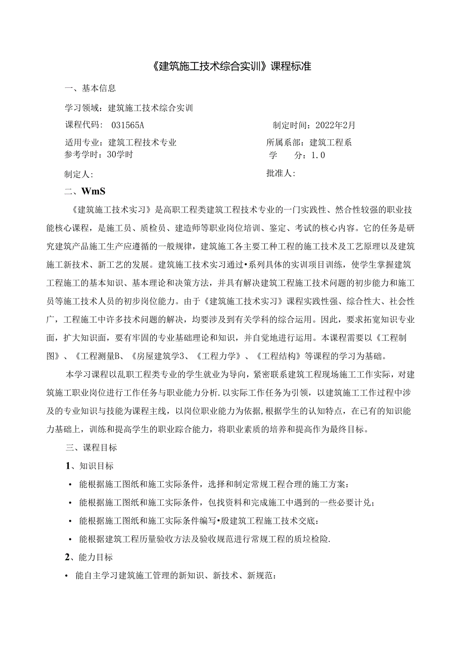 《建筑施工技术综合实训》课程标准.docx_第1页