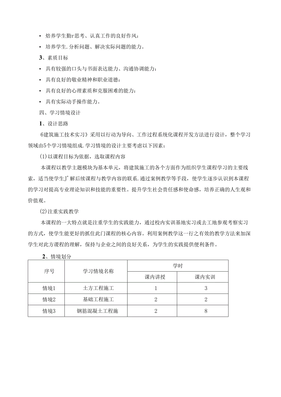 《建筑施工技术综合实训》课程标准.docx_第2页