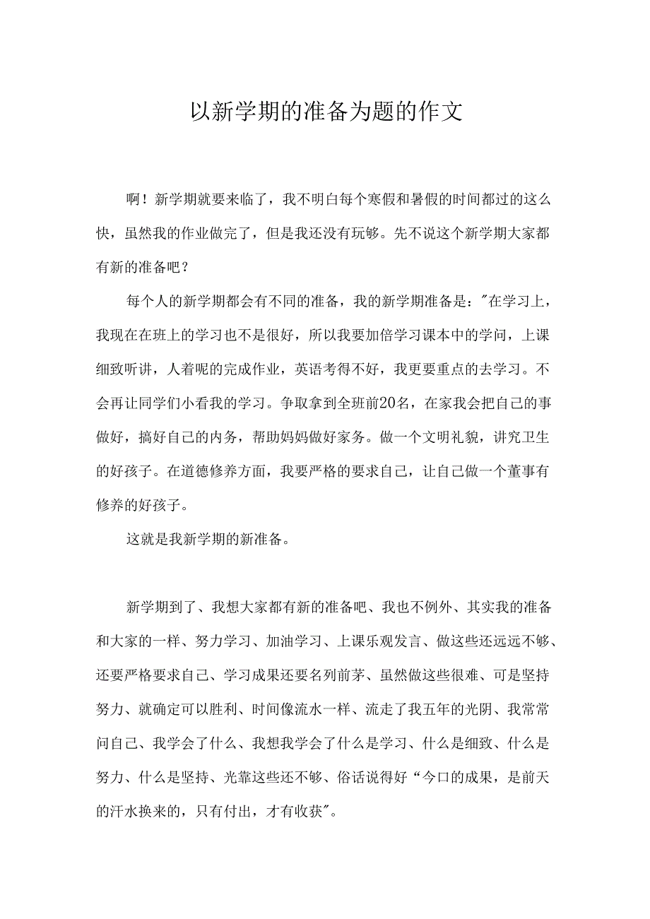 以新学期的打算为题的作文.docx_第1页