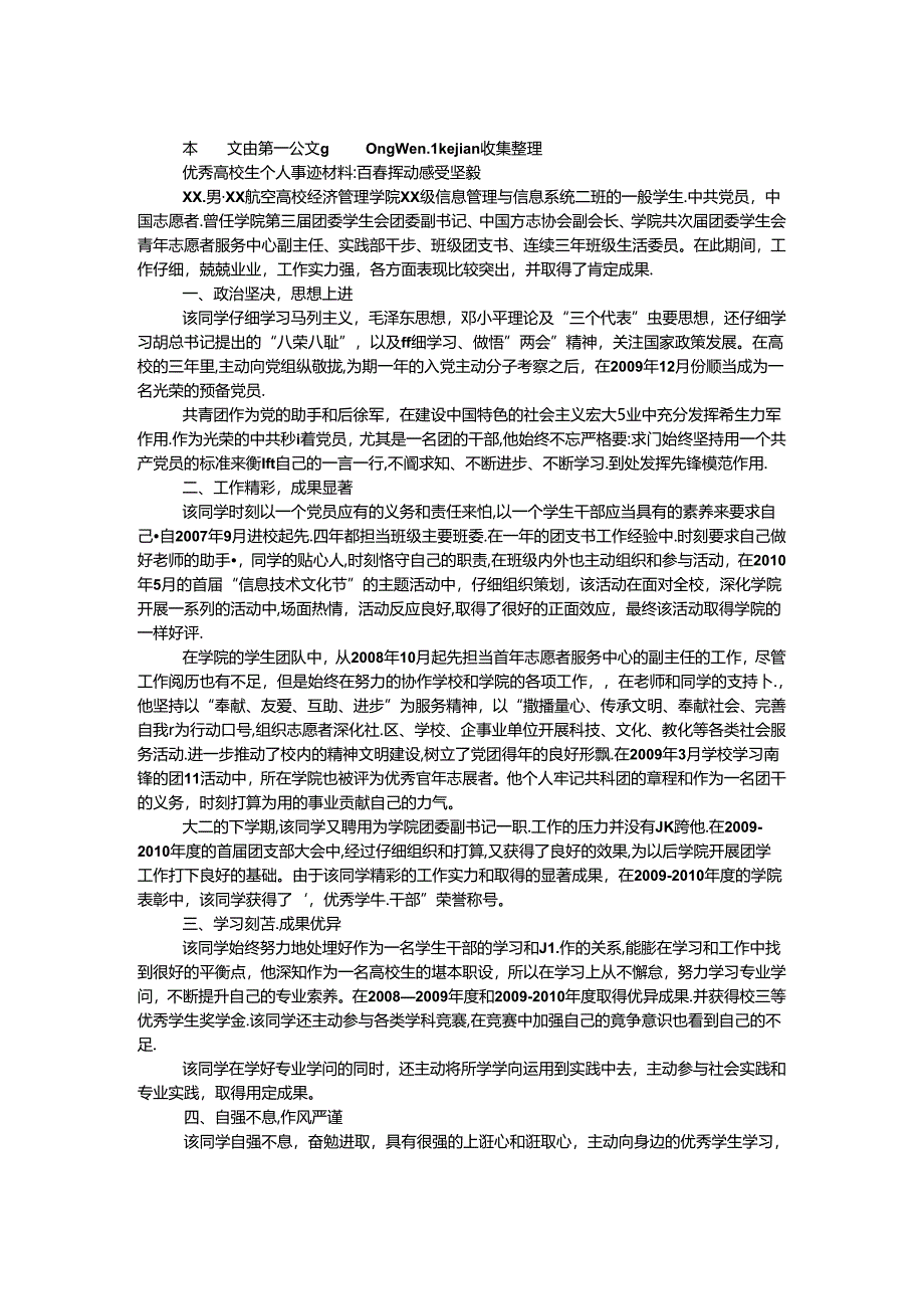 优秀大学生个人事迹材料-青春挥舞 感受坚强.docx_第1页