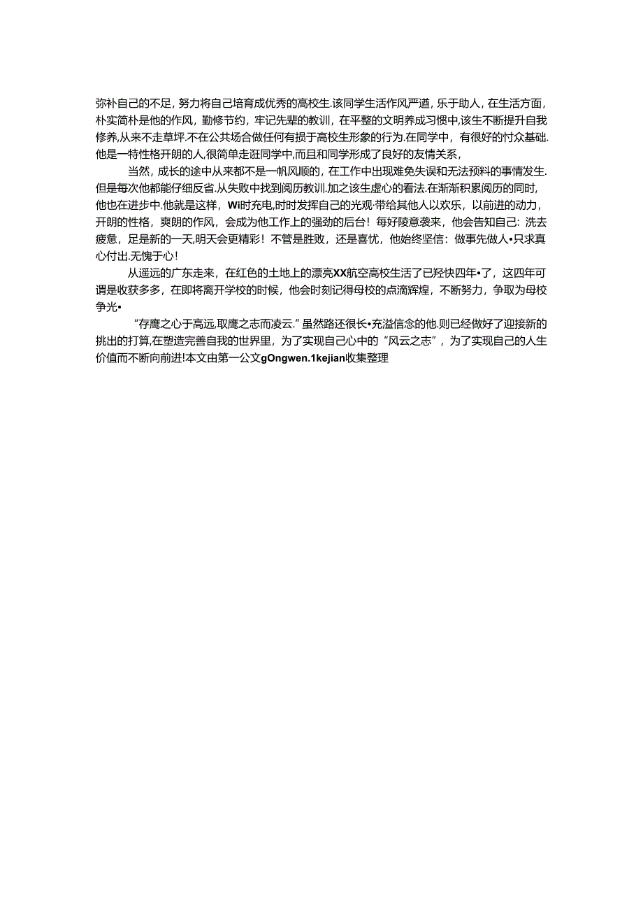 优秀大学生个人事迹材料-青春挥舞 感受坚强.docx_第2页