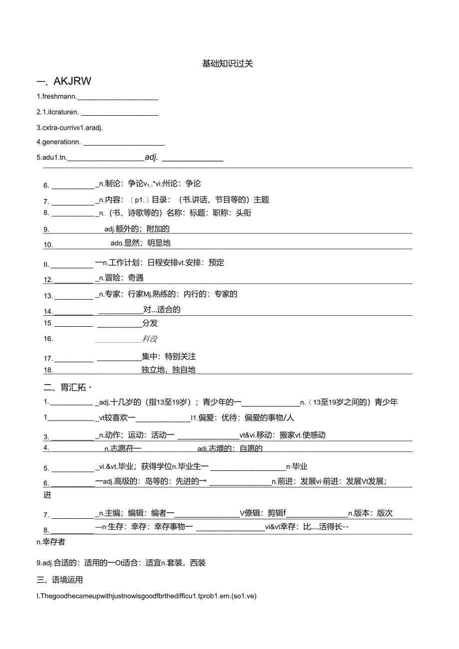 人教版（2019）必修第一册Unit 1 Teenage life 词汇基础知识过关（含答案）.docx_第1页