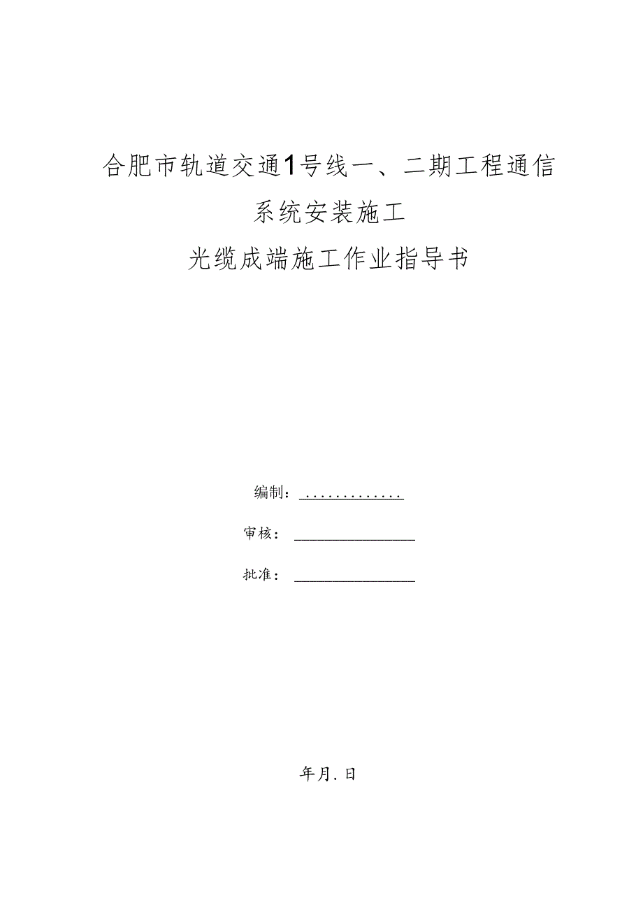 光缆成端施工作业指导书.docx_第1页