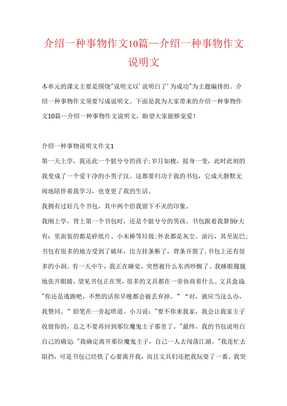 介绍一种事物作文10篇_介绍一种事物作文说明文.docx_第1页