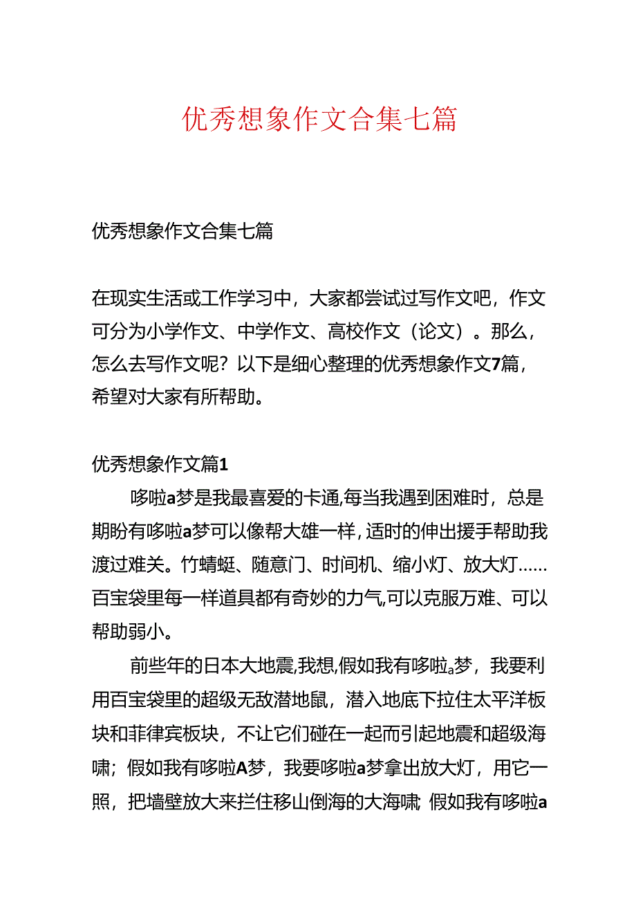 优秀想象作文合集七篇.docx_第1页