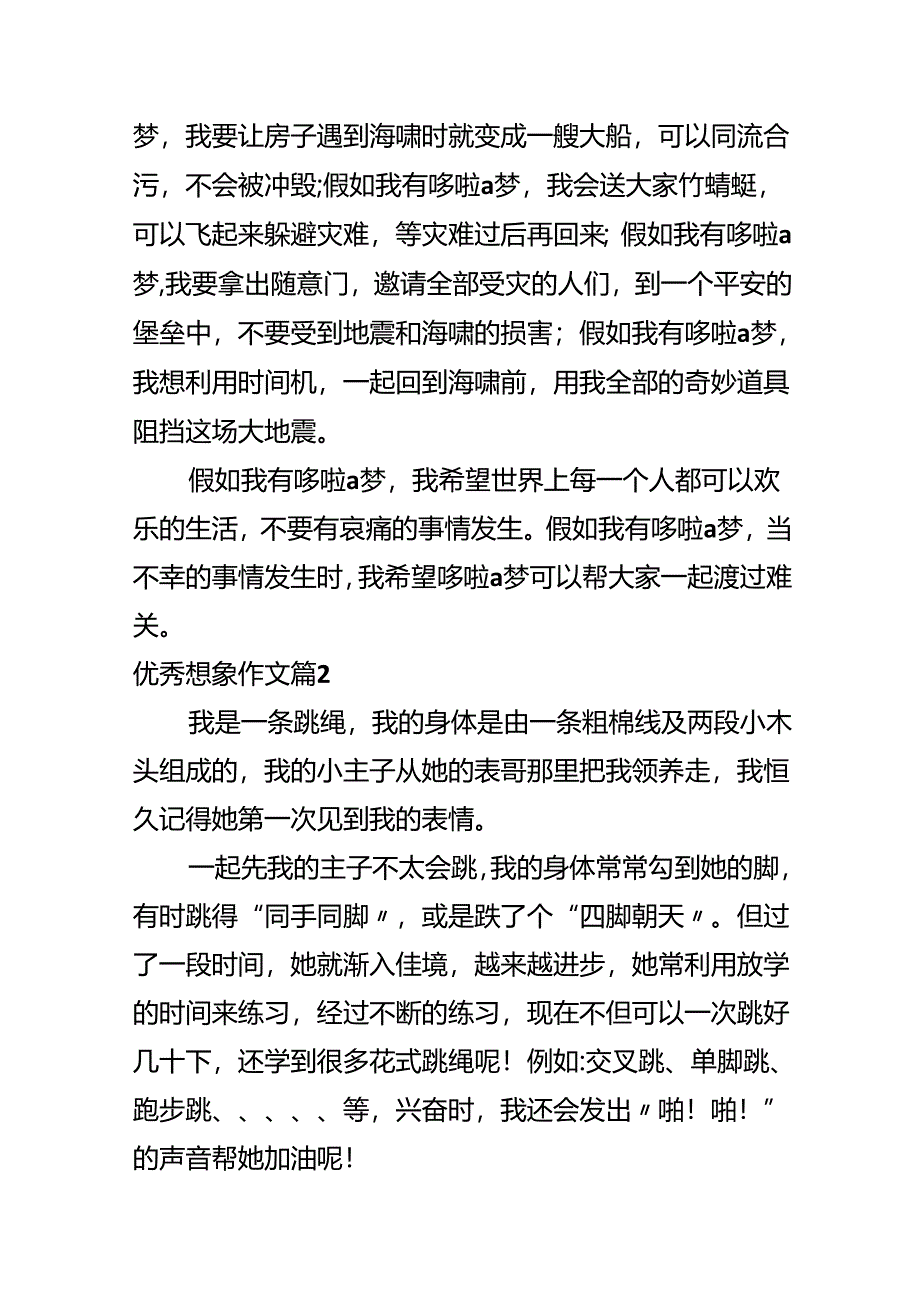 优秀想象作文合集七篇.docx_第2页