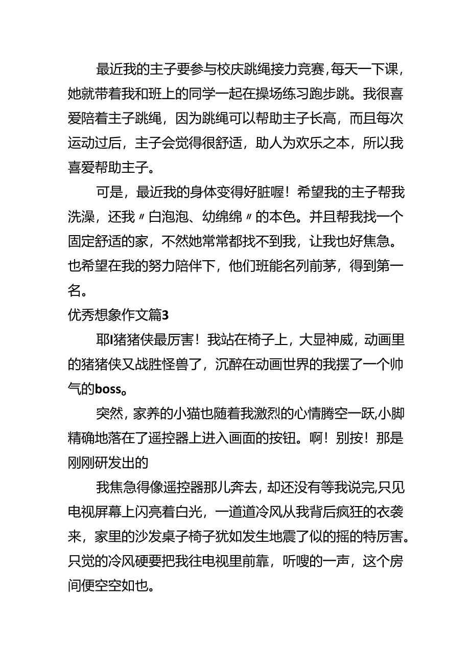 优秀想象作文合集七篇.docx_第3页