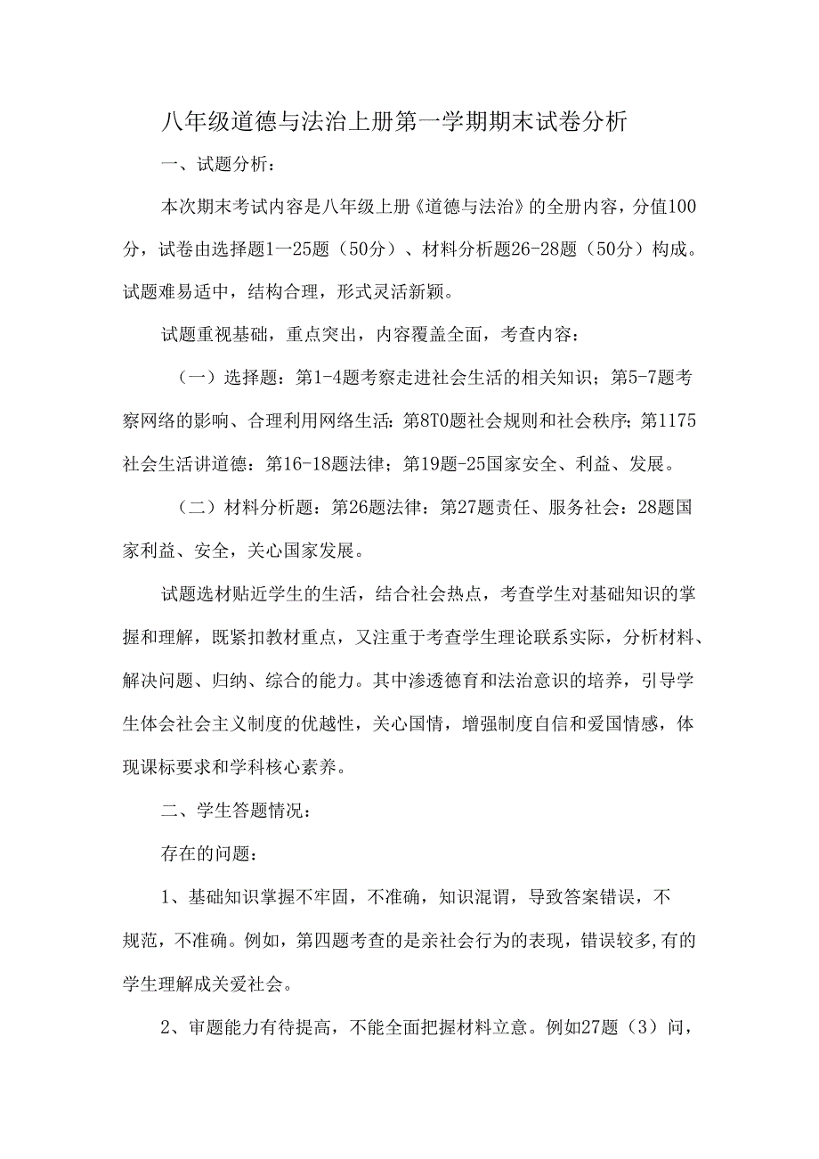 八年级道德与法治上册第一学期期末试卷分析.docx_第1页