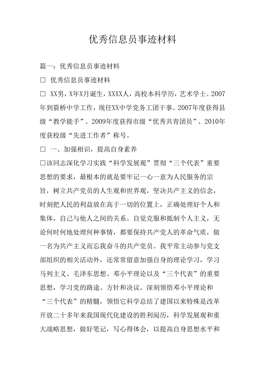 优秀信息员事迹材料.docx_第1页