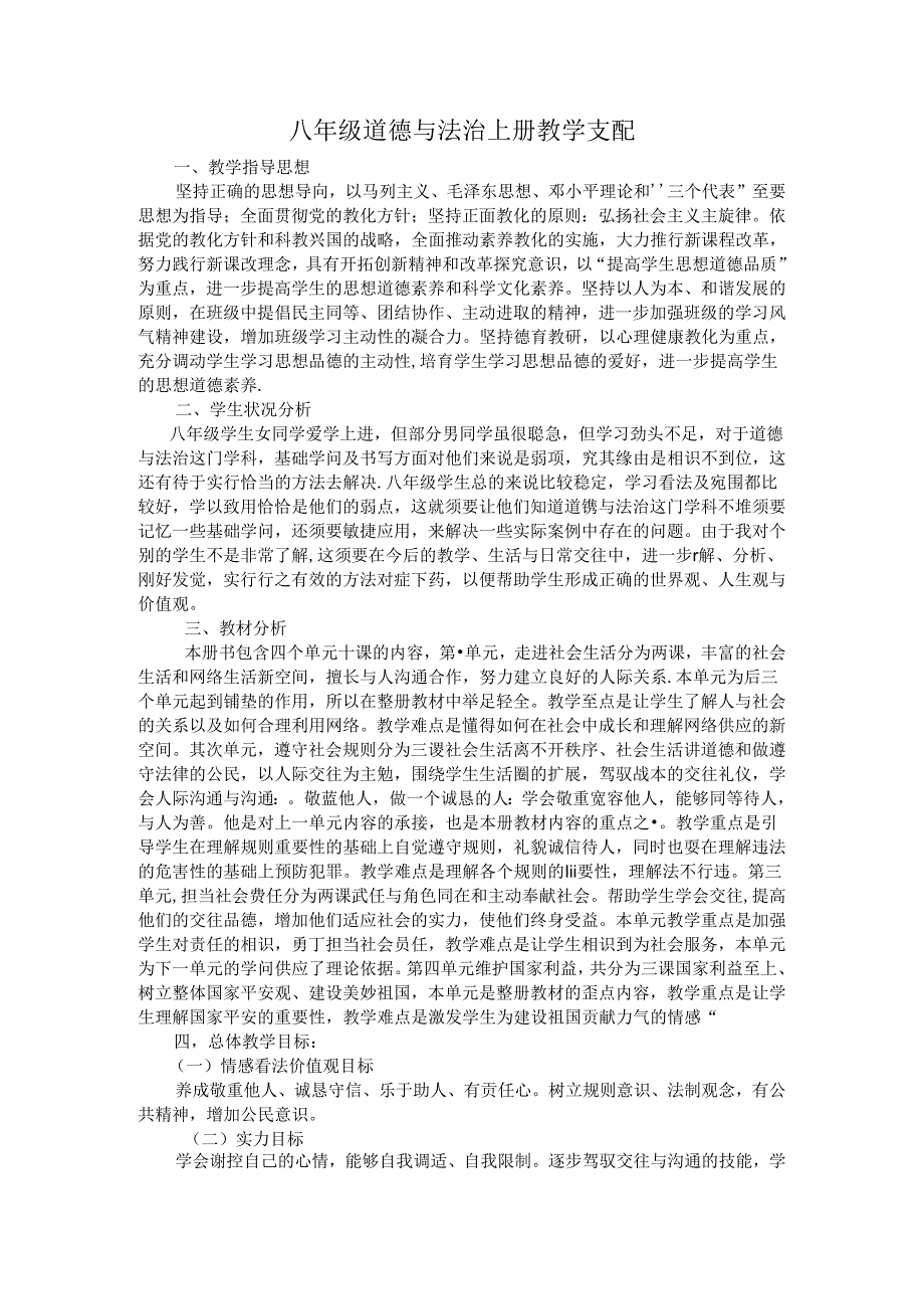 八年级道德与法治上册教学计划.docx_第1页