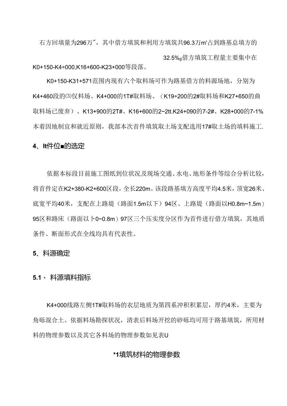 克塔高速KT-1合同段K2 380-K2 600段土方路基填筑首件施工总结报告.docx_第2页