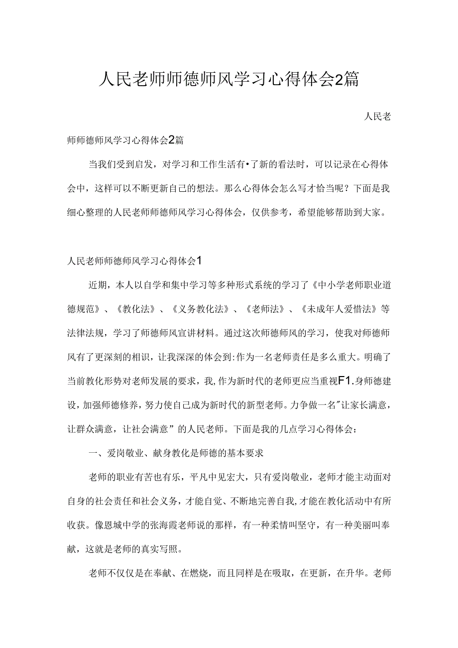 人民教师师德师风学习心得体会2篇.docx_第1页