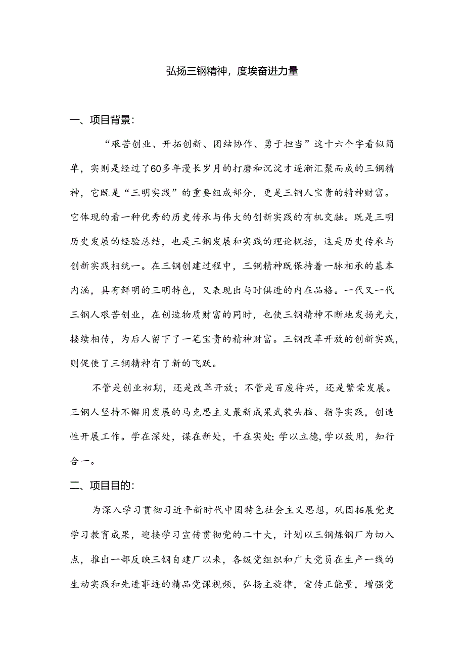 三钢精神党课策划方案.docx_第1页