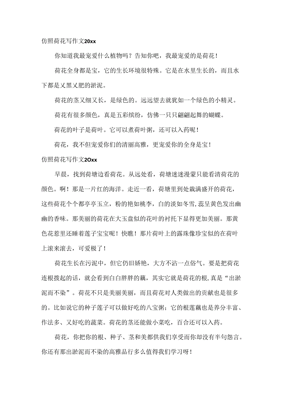 仿照荷花写作文20xx篇.docx_第2页