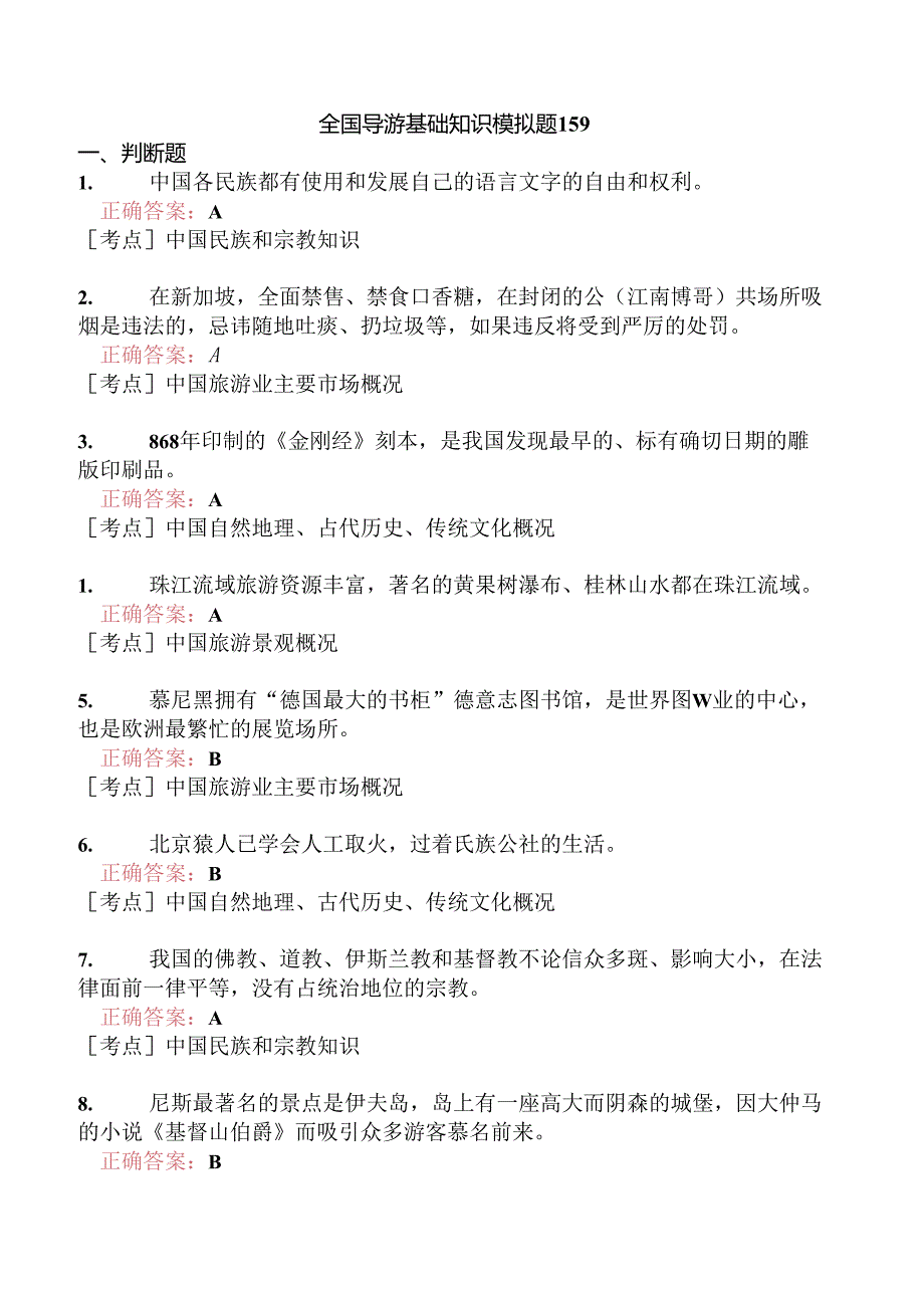 全国导游基础知识模拟题159.docx_第1页