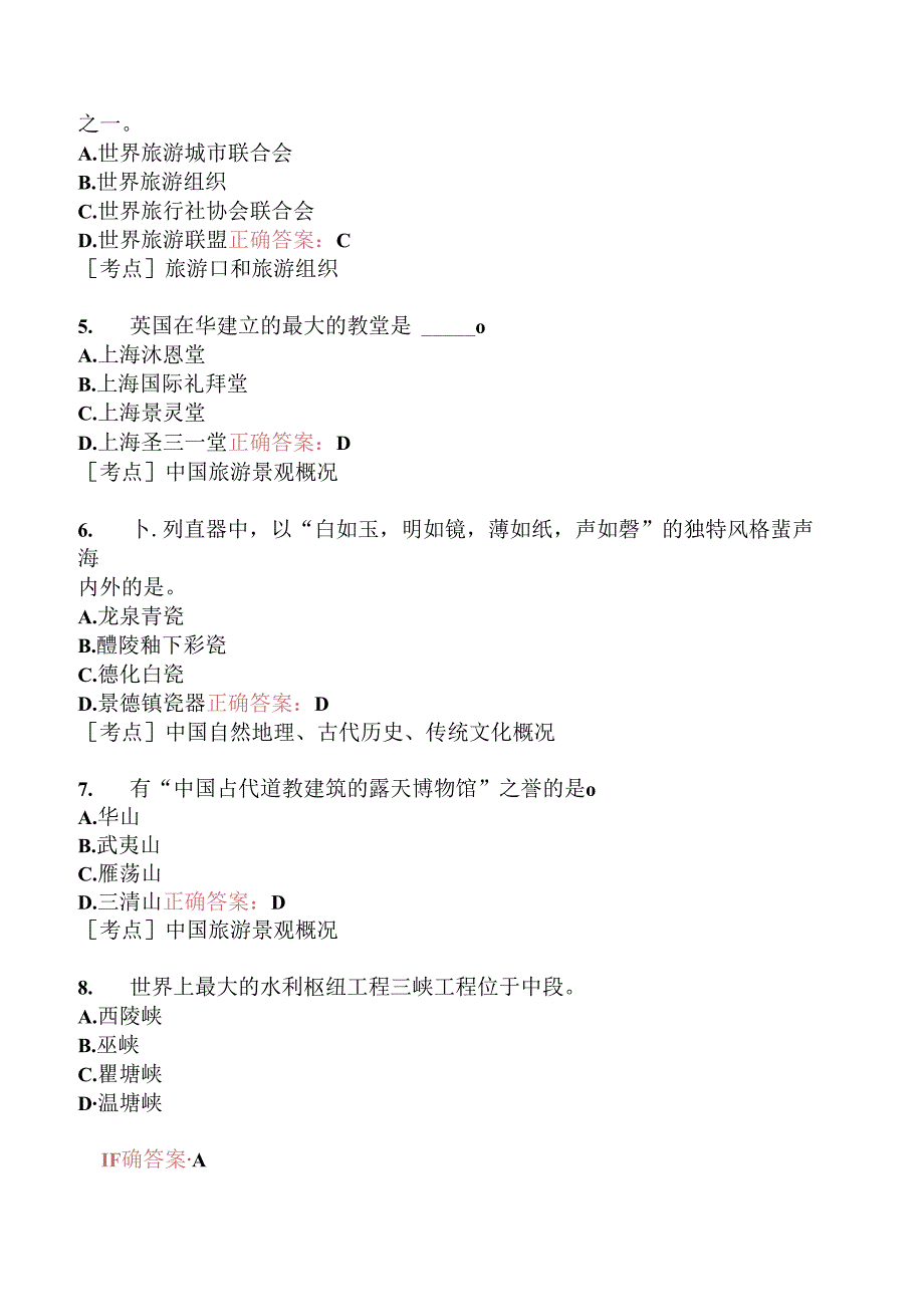 全国导游基础知识模拟题159.docx_第3页