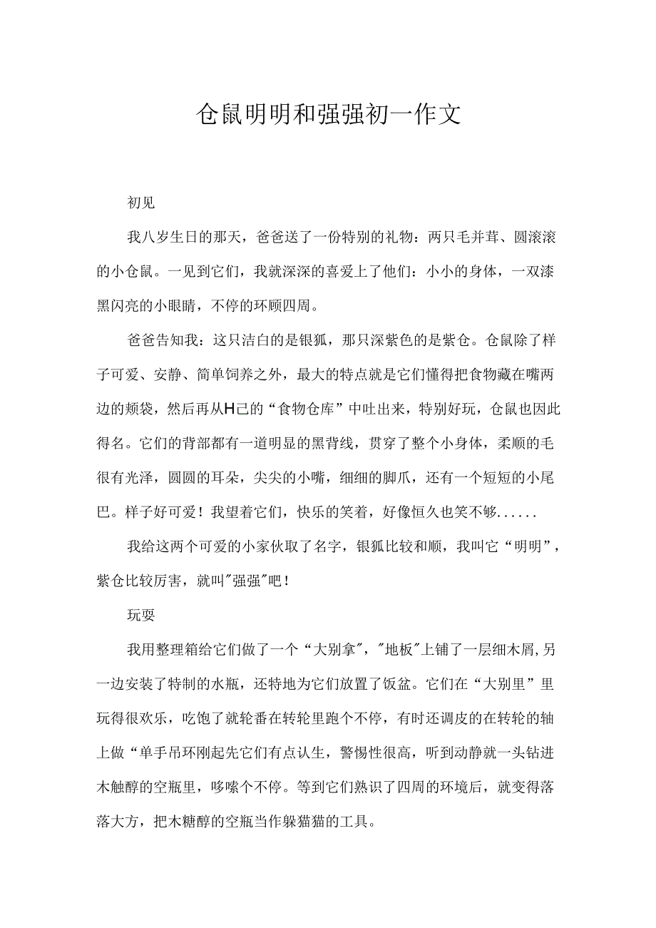 仓鼠明明和强强初一作文.docx_第1页