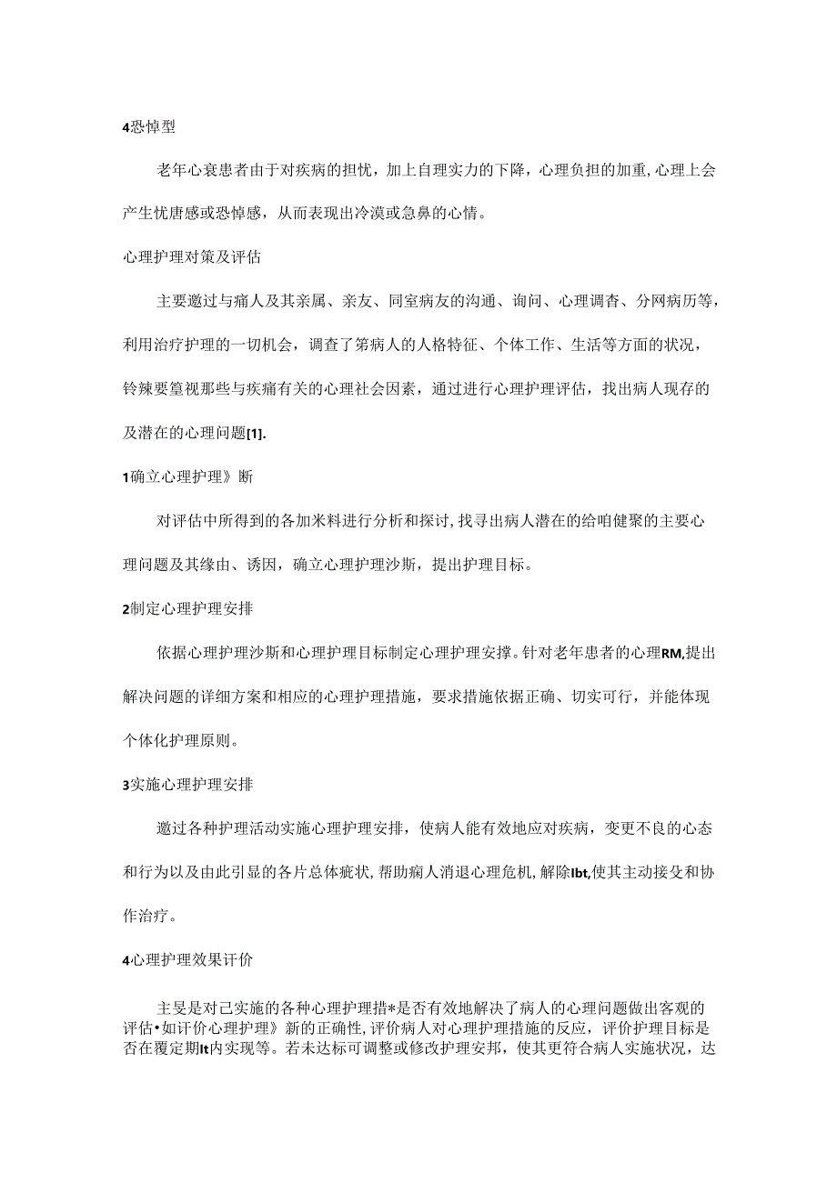 儿童和老年病人的心理护理.docx_第3页