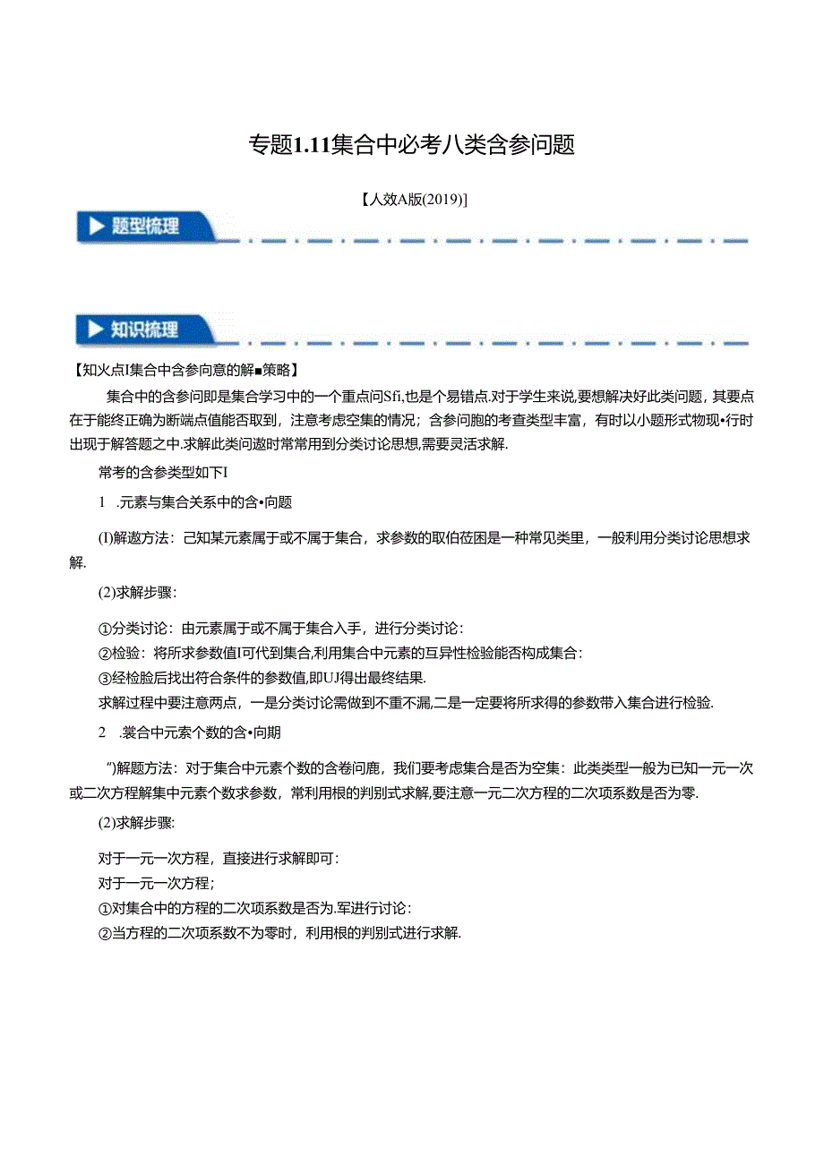 专题1.11 集合中必考参数问题【八大题型】（举一反三）（人教A版2019必修第一册）（原卷版）.docx_第1页