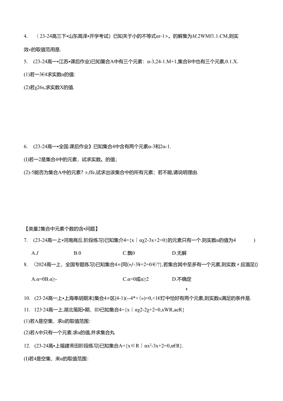 专题1.11 集合中必考参数问题【八大题型】（举一反三）（人教A版2019必修第一册）（原卷版）.docx_第3页