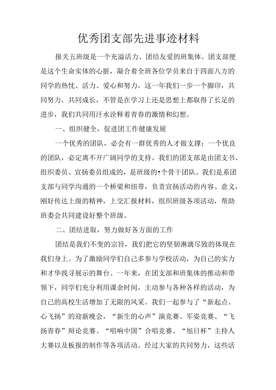 优秀团支部先进事迹材料.docx_第1页