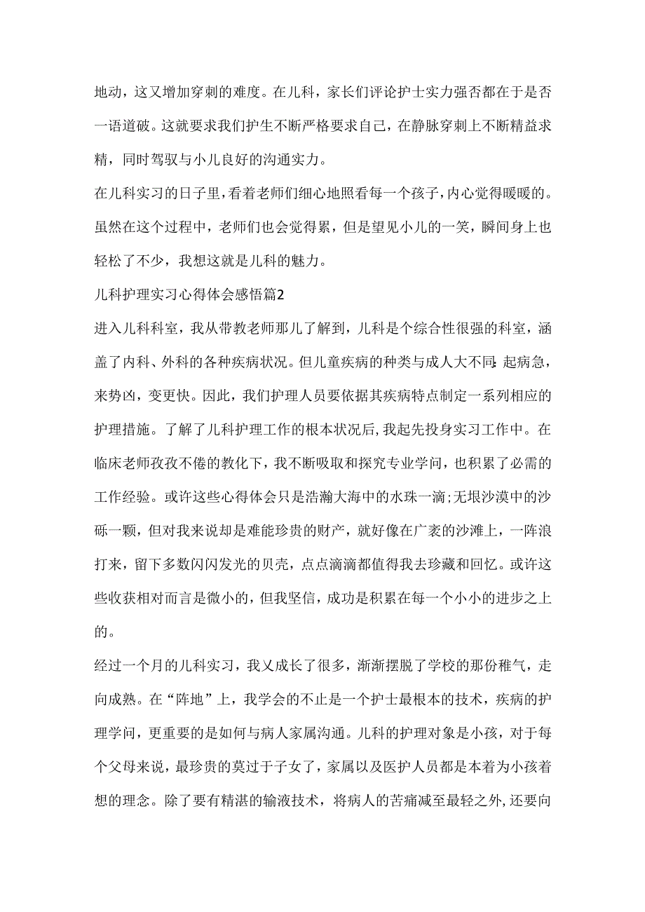 儿科护理实习心得体会6篇.docx_第2页