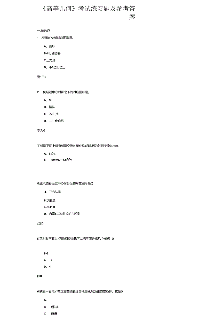 《高等几何》考试练习题及参考答案.docx_第1页