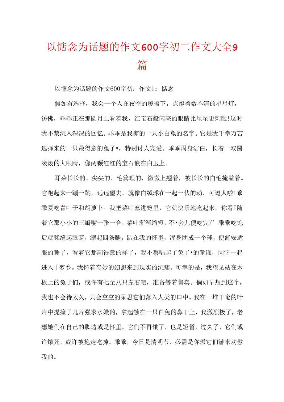 以想念为话题的作文600字初二作文大全9篇.docx_第1页