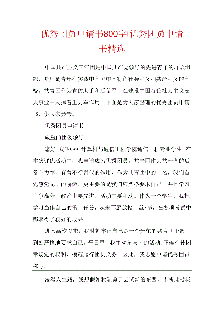 优秀团员申请书800字-优秀团员申请书精选.docx_第1页