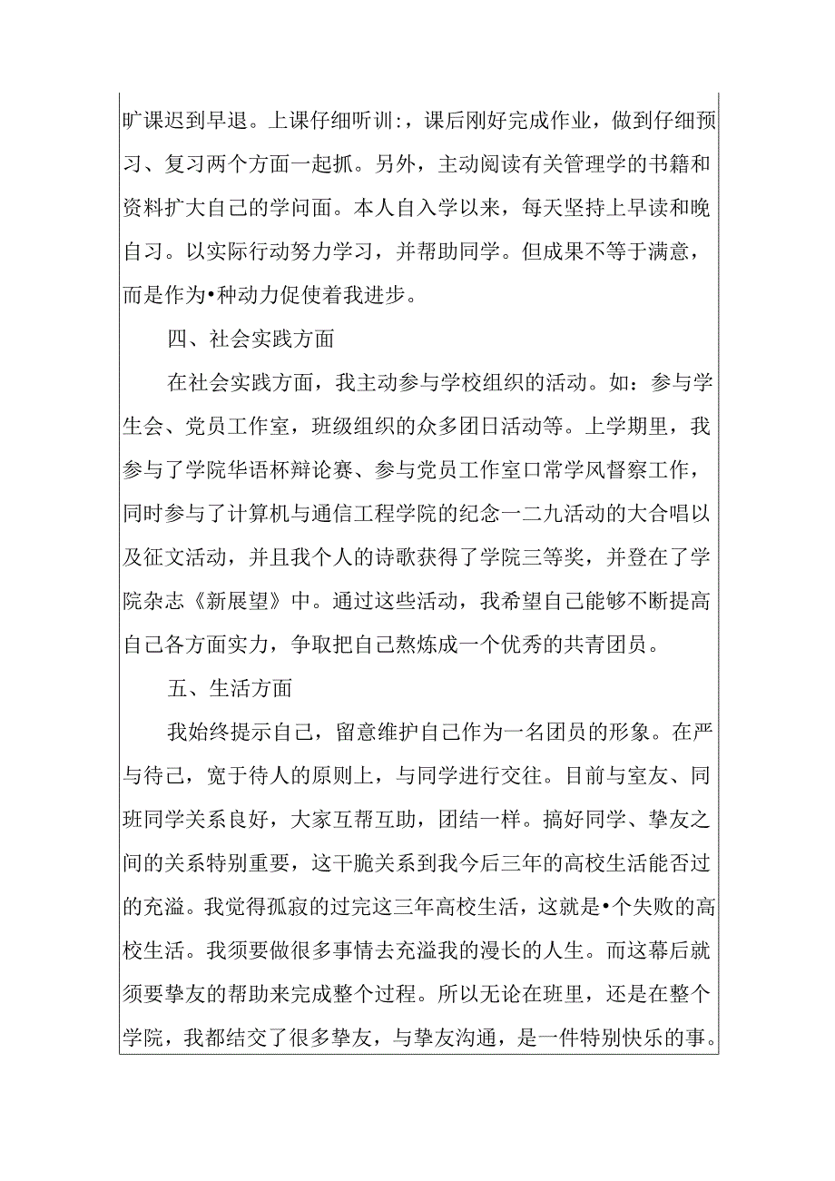 优秀团员申请书800字-优秀团员申请书精选.docx_第3页