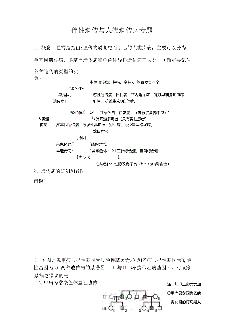 人教版试题试卷伴性遗传与人类遗传病专题练习题.docx_第1页