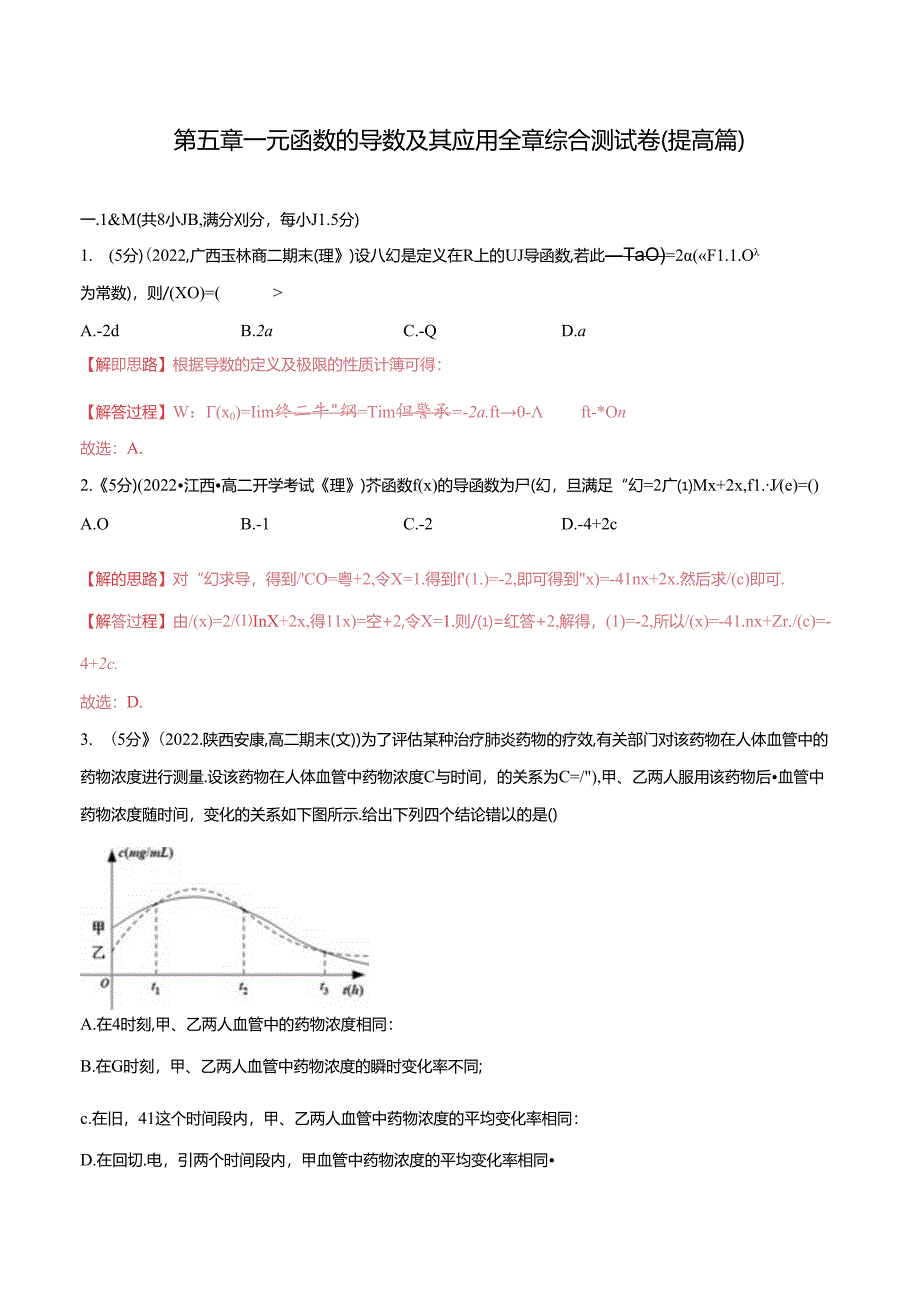 专题5.9 一元函数的导数及其应用全章综合测试卷（举一反三）（提高篇）（人教A版2019选择性必修第二册）（解析版）.docx_第1页