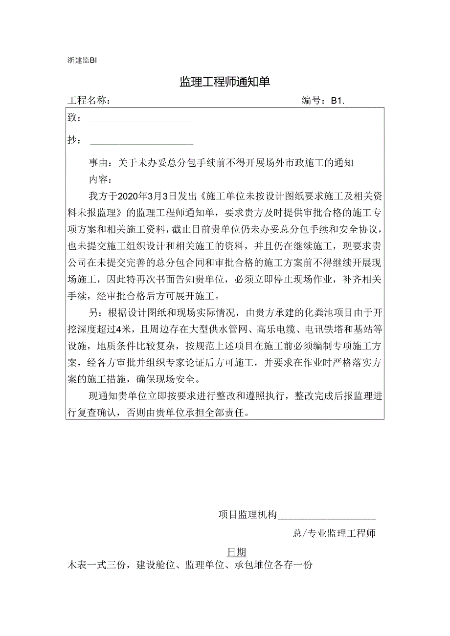 [监理资料][监理通知单]关于未办妥总分包手续前不得开展场外市政施工的通知.docx_第1页